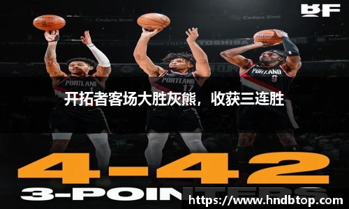 开拓者客场大胜灰熊，收获三连胜