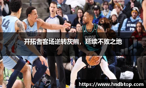 开拓者客场逆转灰熊，延续不败之地