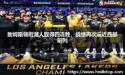 詹姆斯领衔湖人取得四连胜，战绩再次逼近西部前列