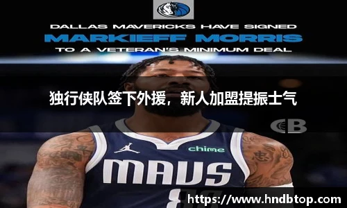 独行侠队签下外援，新人加盟提振士气
