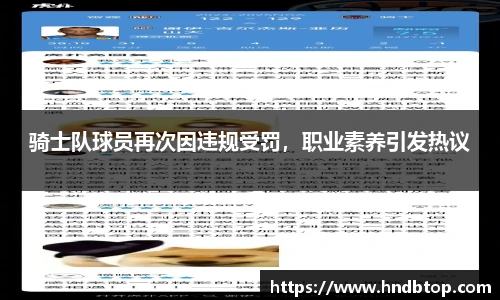 骑士队球员再次因违规受罚，职业素养引发热议