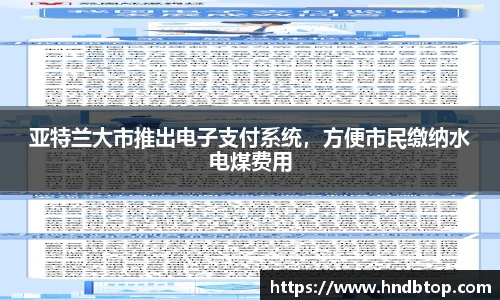 亚特兰大市推出电子支付系统，方便市民缴纳水电煤费用