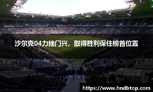 沙尔克04力挫门兴，取得胜利保住榜首位置
