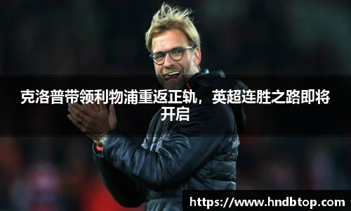 克洛普带领利物浦重返正轨，英超连胜之路即将开启