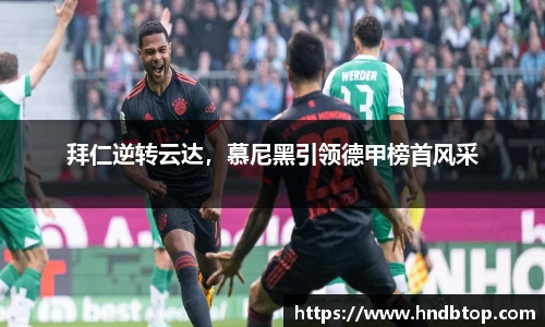 拜仁逆转云达，慕尼黑引领德甲榜首风采