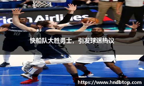 快船队大胜勇士，引发球迷热议