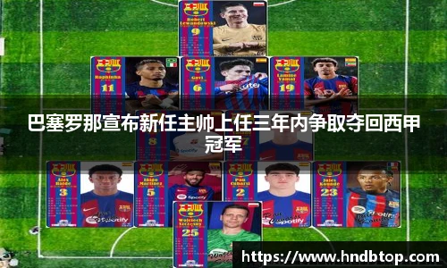 巴塞罗那宣布新任主帅上任三年内争取夺回西甲冠军