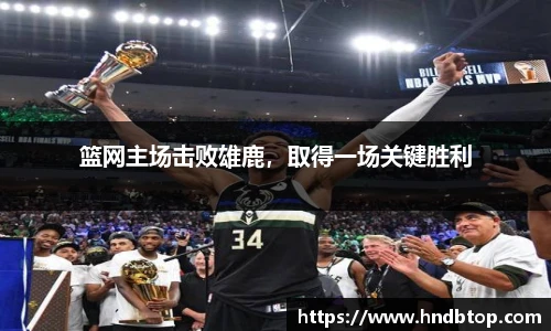 篮网主场击败雄鹿，取得一场关键胜利