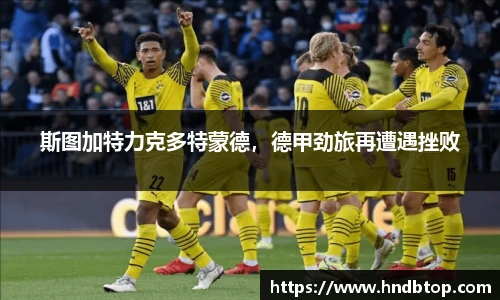 斯图加特力克多特蒙德，德甲劲旅再遭遇挫败