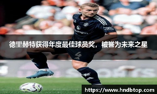 德里赫特获得年度最佳球员奖，被誉为未来之星