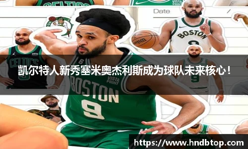 凯尔特人新秀塞米奥杰利斯成为球队未来核心！