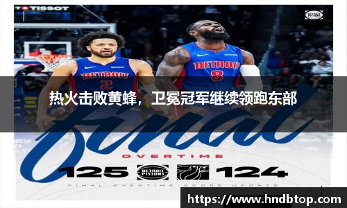 热火击败黄蜂，卫冕冠军继续领跑东部
