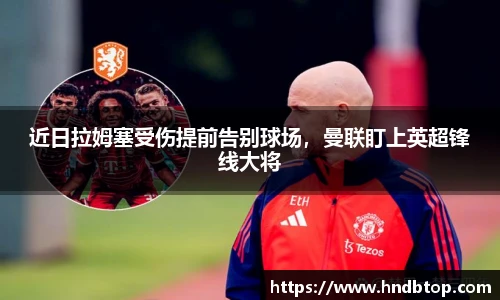 近日拉姆塞受伤提前告别球场，曼联盯上英超锋线大将