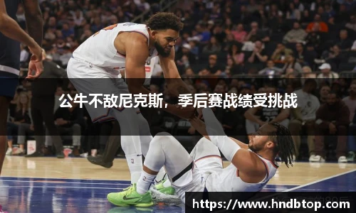 公牛不敌尼克斯，季后赛战绩受挑战