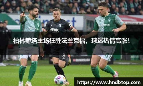 柏林赫塔主场狂胜法兰克福，球迷热情高涨！