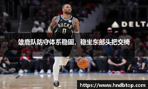 雄鹿队防守体系稳固，稳坐东部头把交椅