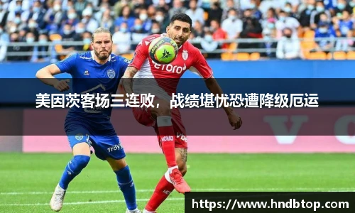 美因茨客场三连败，战绩堪忧恐遭降级厄运