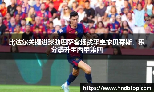 比达尔关键进球助巴萨客场战平皇家贝蒂斯，积分攀升至西甲第四