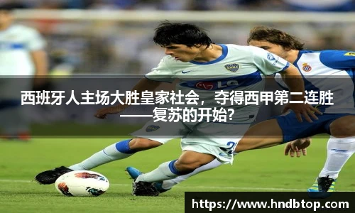 西班牙人主场大胜皇家社会，夺得西甲第二连胜——复苏的开始？