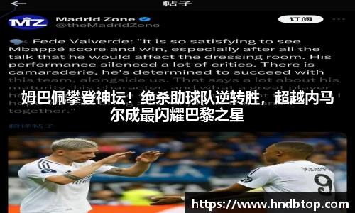 姆巴佩攀登神坛！绝杀助球队逆转胜，超越内马尔成最闪耀巴黎之星