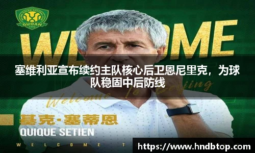 塞维利亚宣布续约主队核心后卫恩尼里克，为球队稳固中后防线
