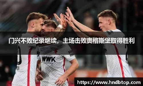 门兴不败纪录继续，主场击败奥格斯堡取得胜利