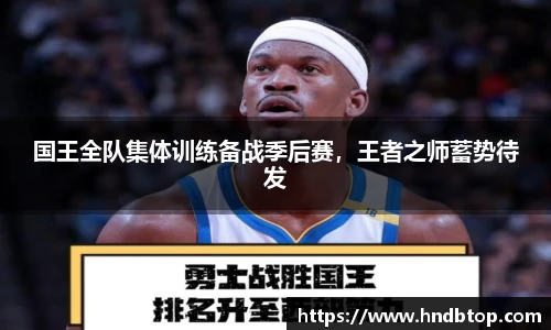 国王全队集体训练备战季后赛，王者之师蓄势待发