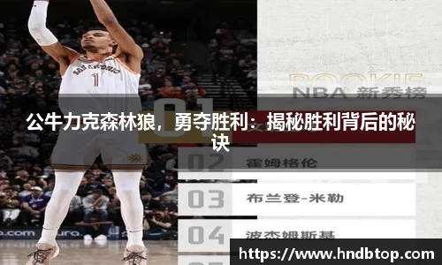 公牛力克森林狼，勇夺胜利：揭秘胜利背后的秘诀