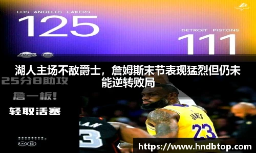 湖人主场不敌爵士，詹姆斯末节表现猛烈但仍未能逆转败局