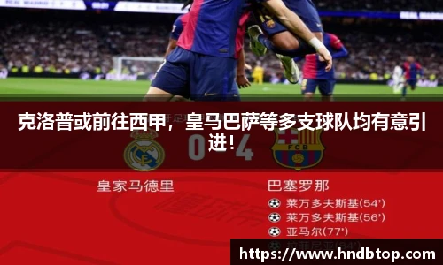 克洛普或前往西甲，皇马巴萨等多支球队均有意引进！