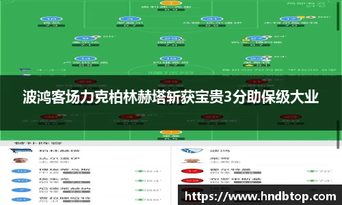 波鸿客场力克柏林赫塔斩获宝贵3分助保级大业