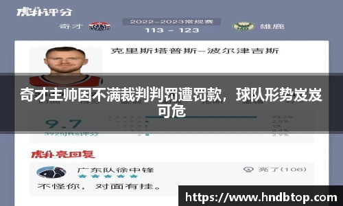 奇才主帅因不满裁判判罚遭罚款，球队形势岌岌可危