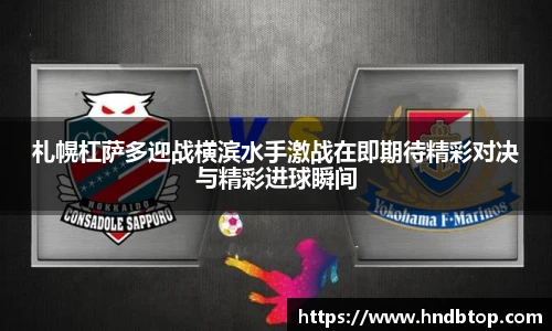 札幌杠萨多迎战横滨水手激战在即期待精彩对决与精彩进球瞬间