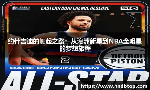 约什吉迪的崛起之路：从澳洲新星到NBA全明星的梦想旅程