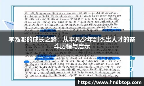 李泓澎的成长之路：从平凡少年到杰出人才的奋斗历程与启示