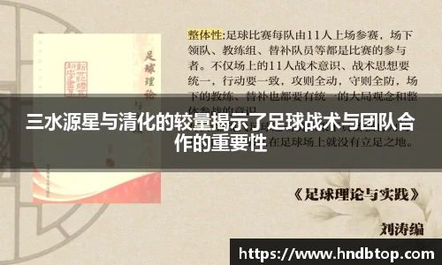 三水源星与清化的较量揭示了足球战术与团队合作的重要性