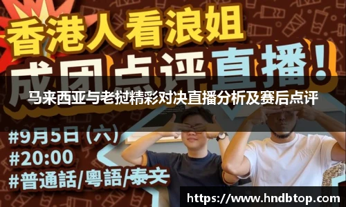 马来西亚与老挝精彩对决直播分析及赛后点评