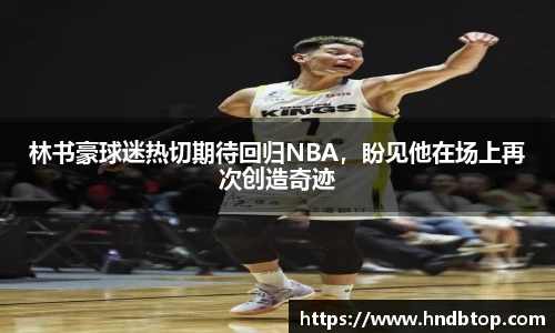 林书豪球迷热切期待回归NBA，盼见他在场上再次创造奇迹