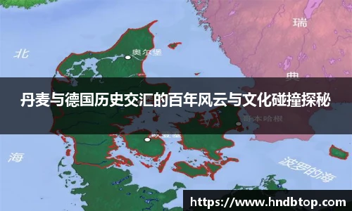 丹麦与德国历史交汇的百年风云与文化碰撞探秘