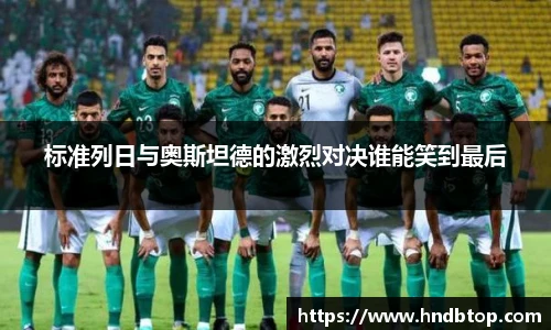 标准列日与奥斯坦德的激烈对决谁能笑到最后