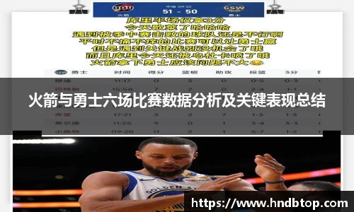 火箭与勇士六场比赛数据分析及关键表现总结