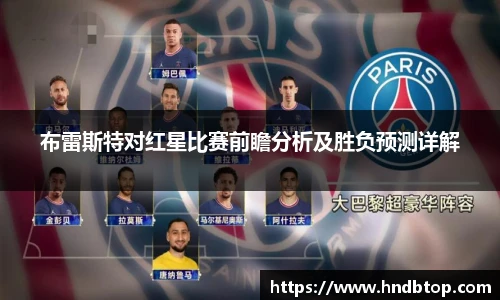 布雷斯特对红星比赛前瞻分析及胜负预测详解