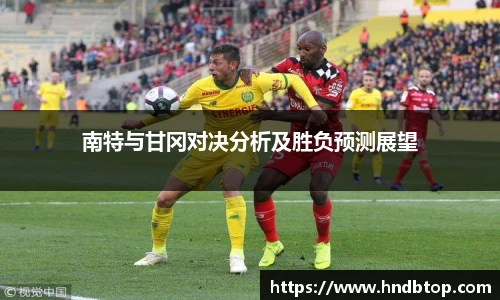 南特与甘冈对决分析及胜负预测展望