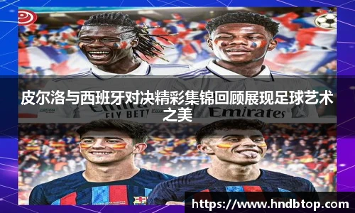 皮尔洛与西班牙对决精彩集锦回顾展现足球艺术之美