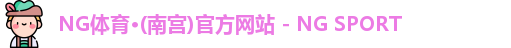 NG体育